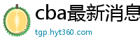 cba最新消息